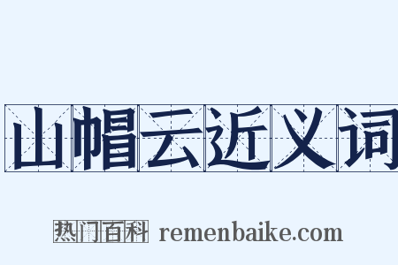 山帽云近义词是什么意思的图片